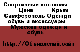 Спортивные костюмы “Puma“ › Цена ­ 799 - Крым, Симферополь Одежда, обувь и аксессуары » Мужская одежда и обувь   